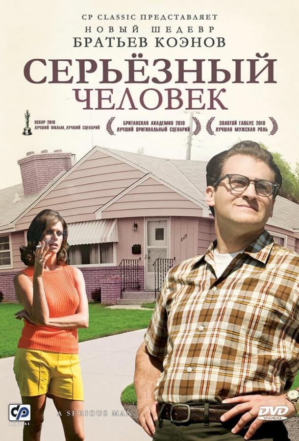 Фильм Серьёзный человек (2009) смотреть онлайн